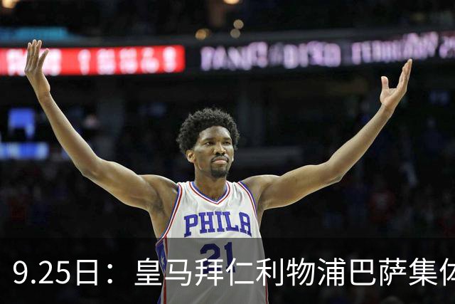 9.25日：皇马拜仁利物浦巴萨集体失速：豪门从统治到挣扎，西甲双雄同期低迷背后隐忧浮现