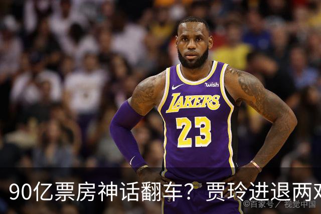90亿票房神话翻车？贾玲进退两难：新片不敢上，综艺路也走不通