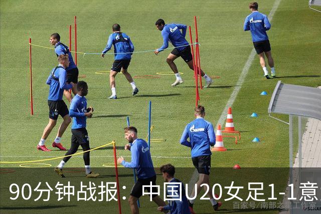 90分钟战报：中国U20女足1-1意大利U20女足，意大利门将离谱乌龙
