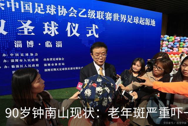 90岁钟南山现状：老年斑严重吓一跳，精气头十足，如今又有新身份