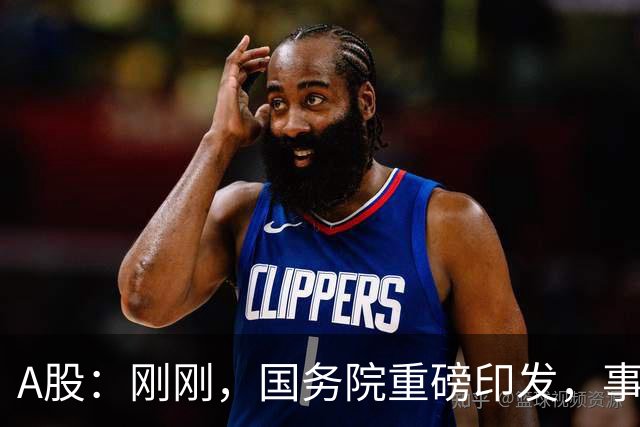 A股：刚刚，国务院重磅印发，事关人工智能！下周一将迎来新行情