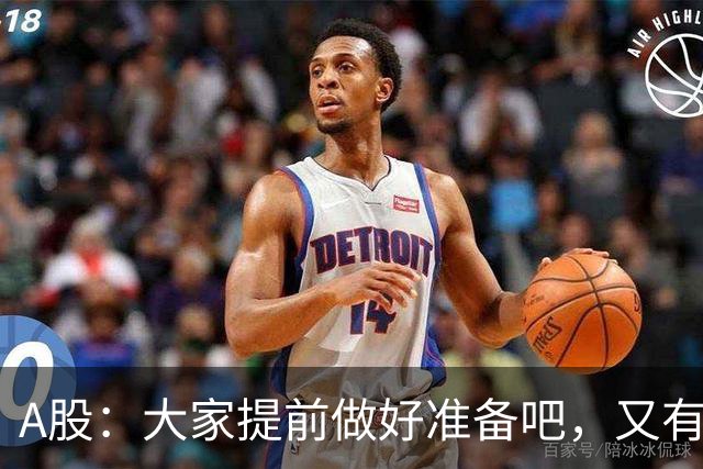 A股：大家提前做好准备吧，又有消息传来，周二大概率将这样走