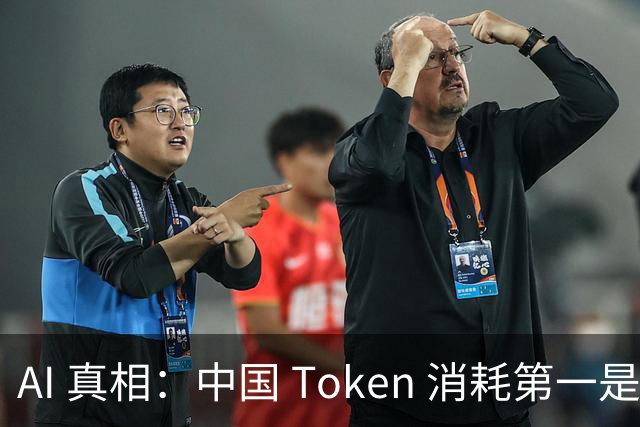 AI 真相：中国 Token 消耗第一是做短剧, 美国 Token 消耗第一是编程序!