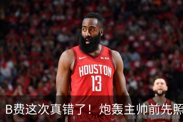 B费这次真错了！炮轰主帅前先照照镜子，别只想着逞匹夫之勇