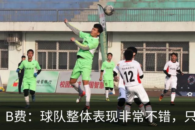 B费：球队整体表现非常不错，只是今天在临门一脚上不够幸运
