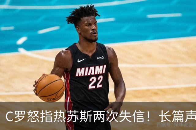 C罗怒指热苏斯两次失信！长篇声明自证，仍愿为葡萄牙效力只求体面结局