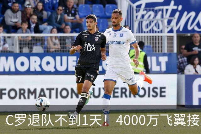 C罗退队不到1天！4000万飞翼接过葡萄牙7号，球迷质疑：蓄谋已久