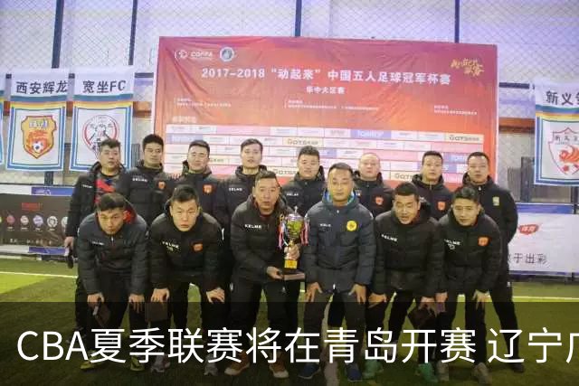 CBA夏季联赛将在青岛开赛 辽宁广东等十队参加