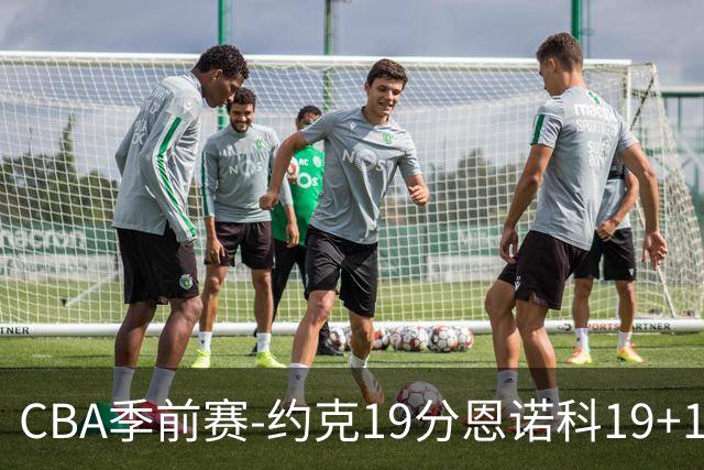 CBA季前赛-约克19分恩诺科19+13 青岛险胜广厦
