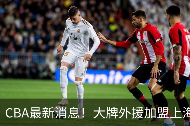 CBA最新消息！大牌外援加盟上海男篮，广东宏远锁定2米13大中锋