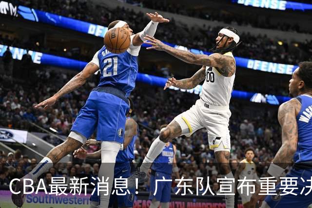 CBA最新消息！广东队宣布重要决定，赞助商逼陈老板加钱买人？