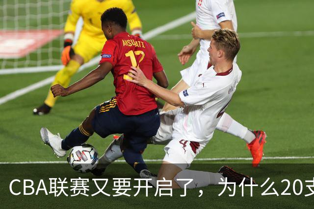CBA联赛又要开启了，为什么20支球队都没有郭艾伦的消息
