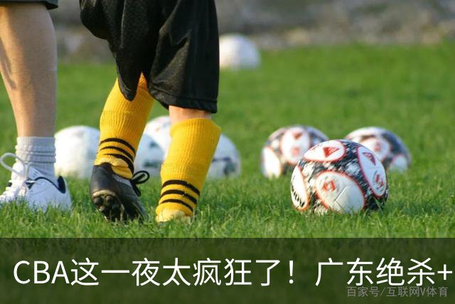 CBA这一夜太疯狂了！广东绝杀+新疆1分险胜：辽篮苦主51分溃败！