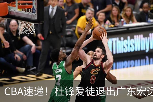 CBA速递！杜锋爱徒退出广东宏远，曾被视为加强版黑白矮！