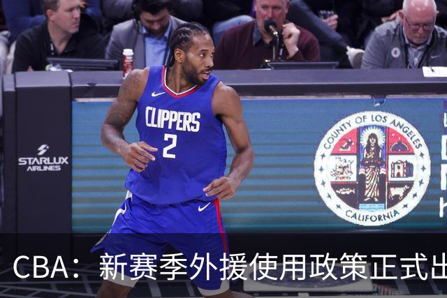 CBA：新赛季外援使用政策正式出炉，有俱乐部老总对郭士强不满，上海男篮最终敲定大外援为麦基
