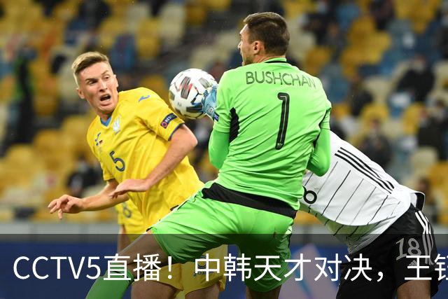 CCTV5直播！中韩天才对决，王钰栋PK梁民革，U23国足力争“三连胜”