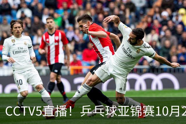 CCTV5直播！乒乓球亚锦赛10月25日赛程：温瑞博战张本智和，蒯曼战张本美和，国乒冲4冠