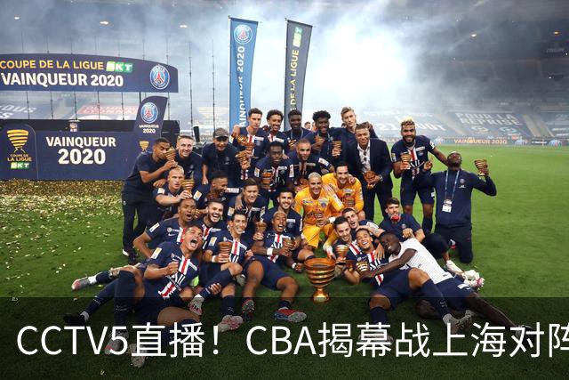 CCTV5直播！CBA揭幕战上海对阵深圳，超级外援对决，胜负有悬念！