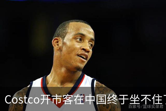 Costco开市客在中国终于坐不住了