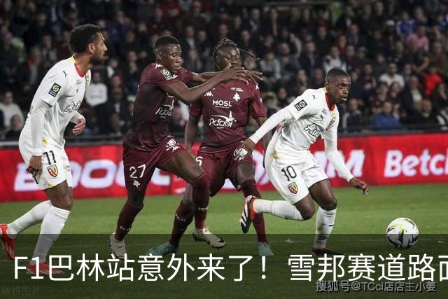 F1巴林站意外来了！雪邦赛道路面状况远比预期恶劣，圈速比模拟慢4.5秒