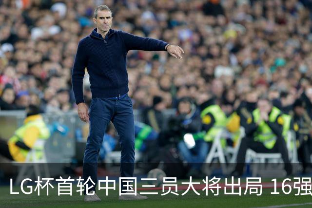 LG杯首轮中国三员大将出局 16强赛柯洁将战李昌锡