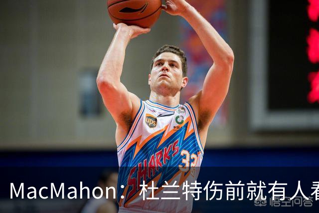 MacMahon：杜兰特伤前就有人看衰火箭，现在他们真能争冠