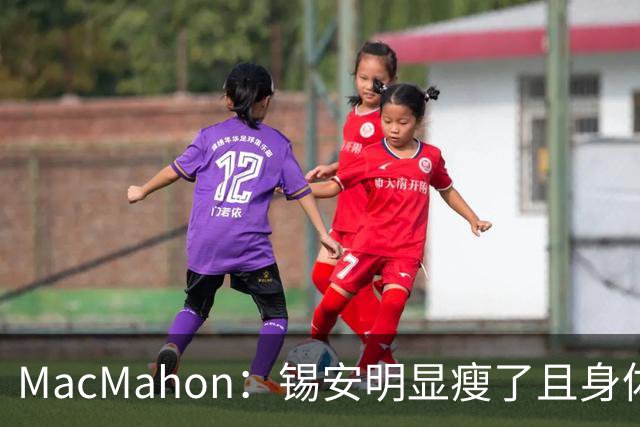 MacMahon：锡安明显瘦了且身体状态出色 鹈鹕新帅对他非常兴奋