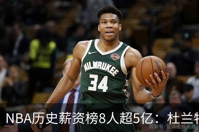 NBA历史薪资榜8人超5亿：杜兰特詹姆斯前二 小卡超库里第三