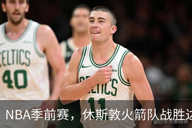NBA季前赛，休斯敦火箭队战胜达拉斯独行侠队