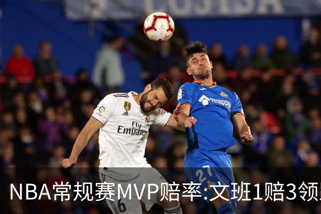 NBA常规赛MVP赔率:文班1赔3领跑 SGA东契奇紧追