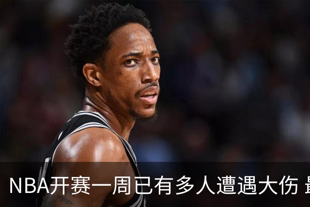 NBA开赛一周已有多人遭遇大伤 最严重的要退役