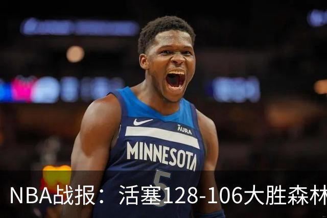 NBA战报：活塞128-106大胜森林狼，杰伦-杜伦24+3+1