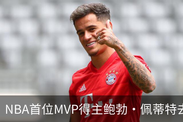 NBA首位MVP得主鲍勃·佩蒂特去世，享年93岁