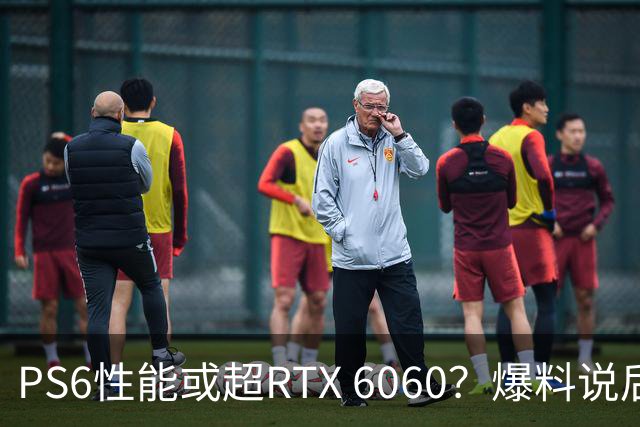 PS6性能或超RTX 6060？爆料说后者可能拖到2029年