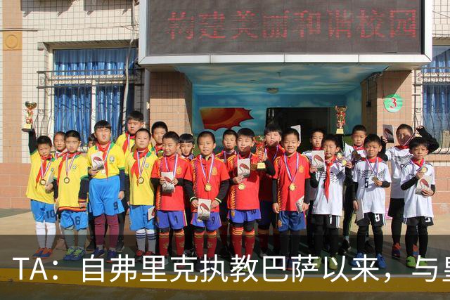 TA：自弗里克执教巴萨以来，与皇马7次交手拿下6场占据明显上风