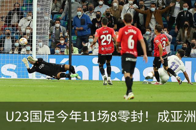 U23国足今年11场8零封！成亚洲顶级防守铁闸，这支球队值得掌声