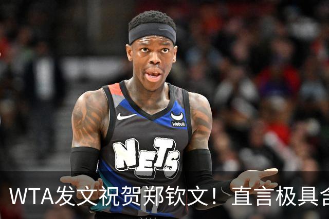 WTA发文祝贺郑钦文！直言极具含金量的胜利，2站比赛夺回一姐宝座