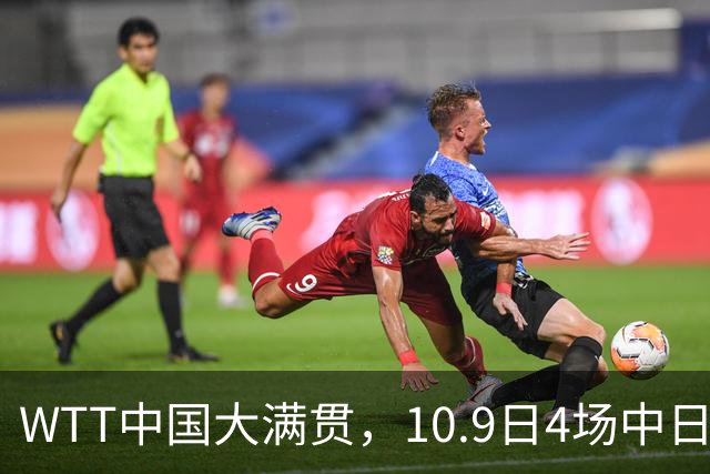 WTT中国大满贯，10.9日4场中日大战！王曼昱vs申裕斌，周启豪加油