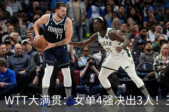 WTT大满贯：女单4强决出3人！王曼昱再战张本美和，重返世界第一