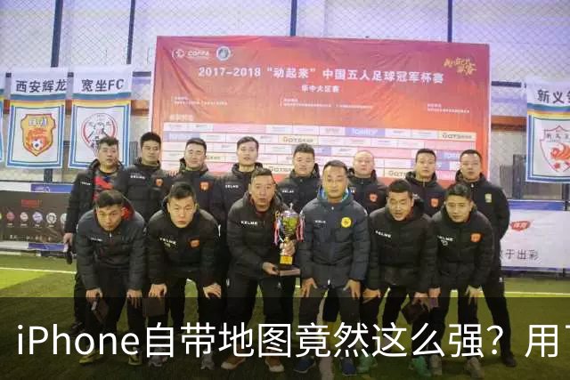 iPhone自带地图竟然这么强？用了几年才发现，以前真把它当摆设了